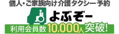 よぶぞー利用会員数10,000人突破！