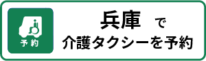 兵庫よぶぞー予約