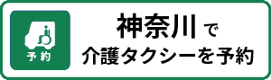 神奈川よぶぞー予約