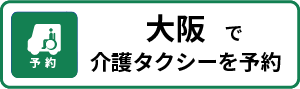 大阪よぶぞー予約