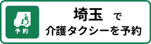 埼玉よぶぞー予約