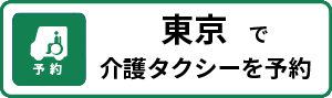 東京よぶぞー予約