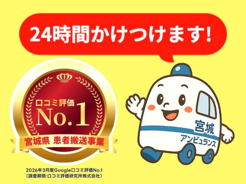 宮城アンビュランス