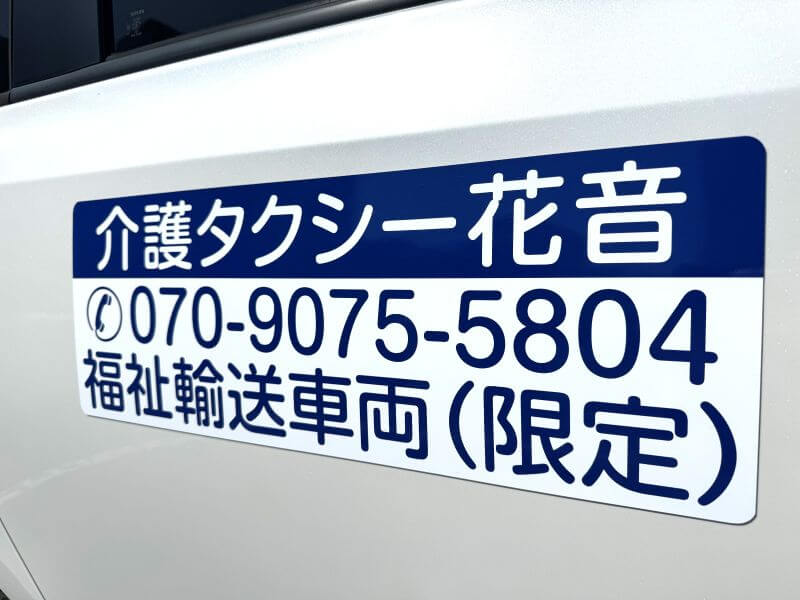 介護タクシー花音車体看板