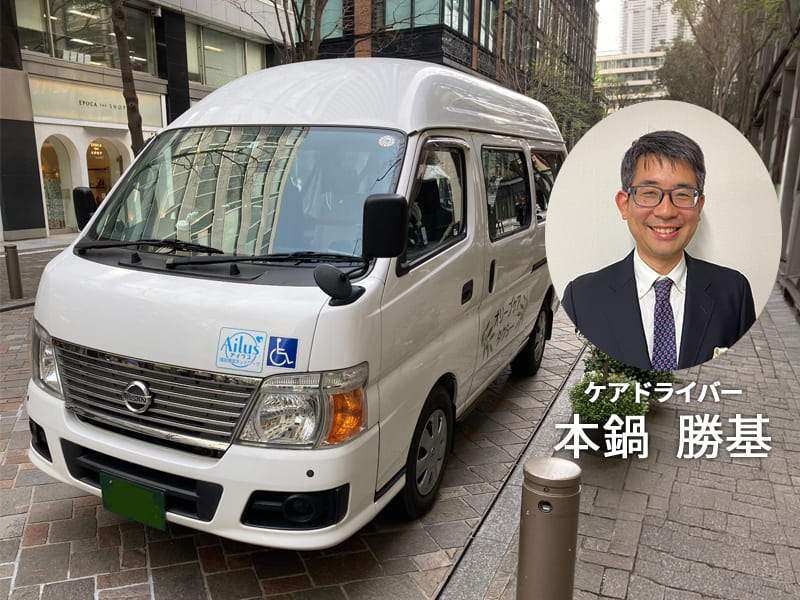 介護車両キャラバンとドライバー本鍋さん