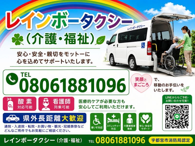 栃木県・介護タクシーレインボータクシー栃木