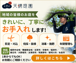 天晴庭園（福岡）AD1