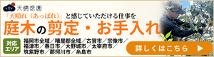 天晴庭園（福岡）AD2