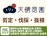 天晴庭園（福岡）お役立ち