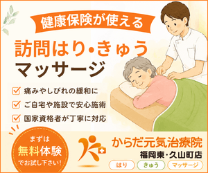 からだ元気治療院（福岡）AD1