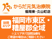 からだ元気治療院（福岡）お役立ち